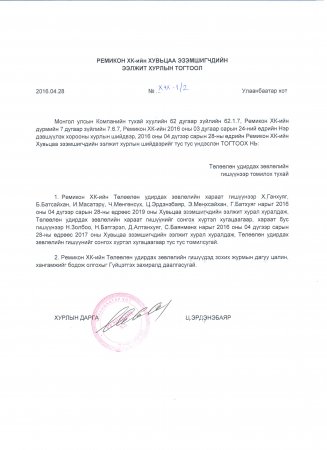 2016 оны Хувьцаа эзэмшигчдийн хурлын тогтоол